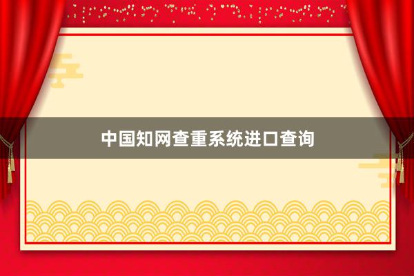 中国知网查重系统进口查询