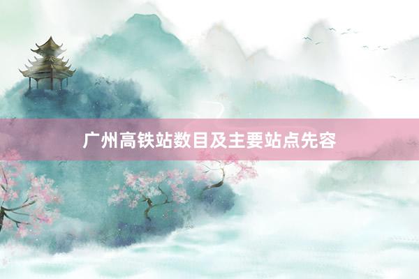 广州高铁站数目及主要站点先容