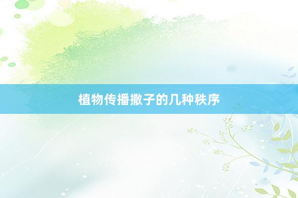 植物传播撒子的几种秩序