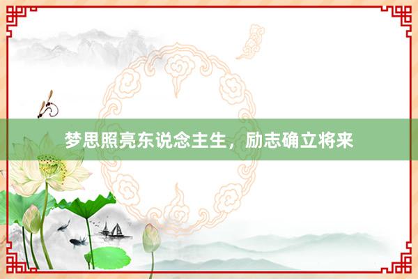 梦思照亮东说念主生，励志确立将来