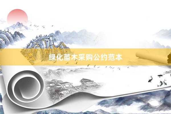 绿化苗木采购公约范本