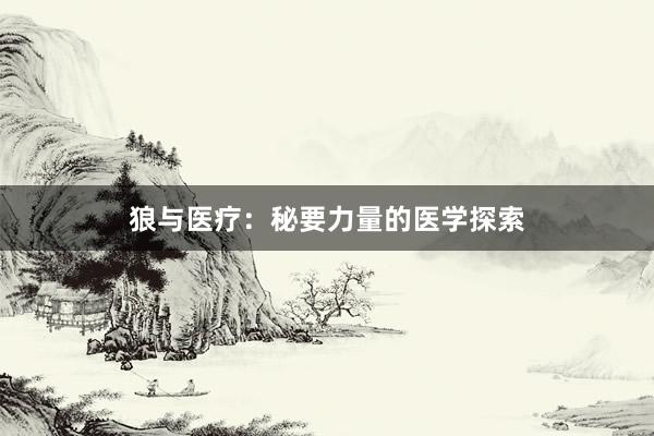 狼与医疗：秘要力量的医学探索