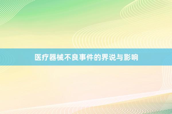 医疗器械不良事件的界说与影响