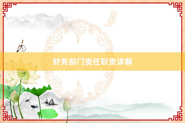 财务部门责任职责详解