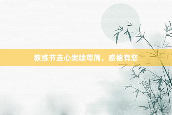 教练节走心案牍苟简，感德有您